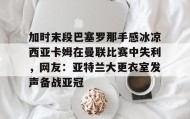 Kaiyuan Game card- 巴塞罗那切尔西 