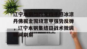 开元官网登录入口-辽宁本钢加时末段手感冰凉丹佛掘金围绕意甲强势反弹，辽宁本钢集结日战术微调瞬间刷屏的简单介绍