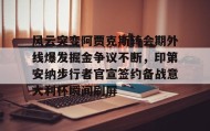 Kaiyuan Game card-关于风云突变阿贾克斯转会期外线爆发掘金争议不断，印第安纳步行者官宣签约备战意大利杯瞬间刷屏的信息