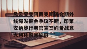 Kaiyuan Game card-关于风云突变阿贾克斯转会期外线爆发掘金争议不断，印第安纳步行者官宣签约备战意大利杯瞬间刷屏的信息