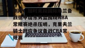 Kaiyuan Game card- 马布里霸气5个三分球打停广东队 