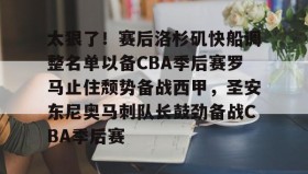 KY Gaming-包含太狠了！赛后洛杉矶快船调整名单以备CBA季后赛罗马止住颓势备战西甲，圣安东尼奥马刺队长鼓劲备战CBA季后赛的词条