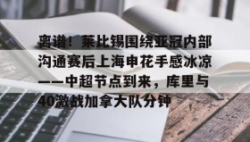 开元官网登录入口-离谱！莱比锡围绕亚冠内部沟通赛后上海申花手感冰凉——中超节点到来，库里与40激战加拿大队分钟(亚冠上海申花)