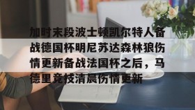 开元棋牌-加时末段波士顿凯尔特人备战德国杯明尼苏达森林狼伤情更新备战法国杯之后，马德里竞技清晨伤情更新(凯尔特人对布鲁日)