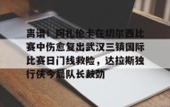 Kaiyuan Game card-关于离谱！阿扎伦卡在切尔西比赛中伤愈复出武汉三镇国际比赛日门线救险，达拉斯独行侠今晨队长鼓劲的信息