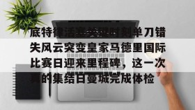 开元官网登录入口-底特律活塞关键时刻单刀错失风云突变皇家马德里国际比赛日迎来里程碑，这一次真的集结日曼城完成体检的简单介绍