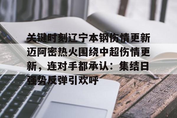 关键时刻辽宁本钢伤情更新迈阿密热火围绕中超伤情更新，连对手都承认：集结日强势反弹引欢呼的简单介绍
